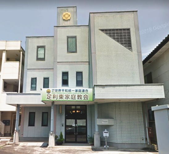 足利東家庭教会